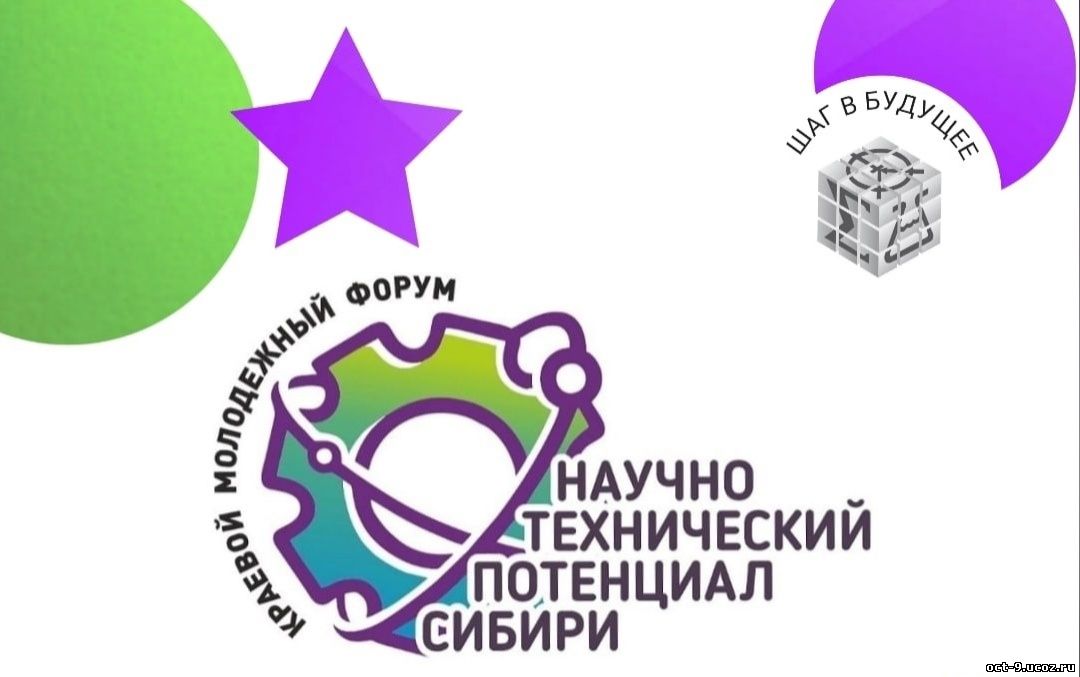 Краевой молодежный форум «Научно-технический потенциал Сибири» 2022.