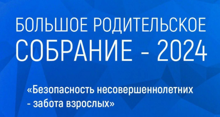 Большое родительское собрание.