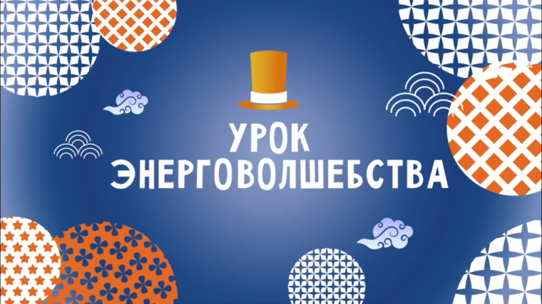 Проведение уроков энергосбережения.