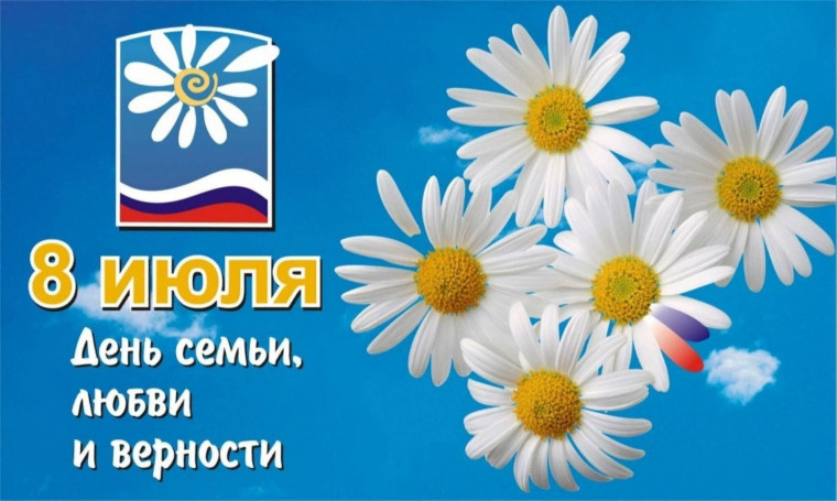 Поздравление с Днем семьи, любви и верности.