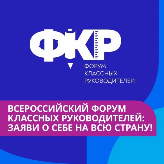 Форум классных руководителей.