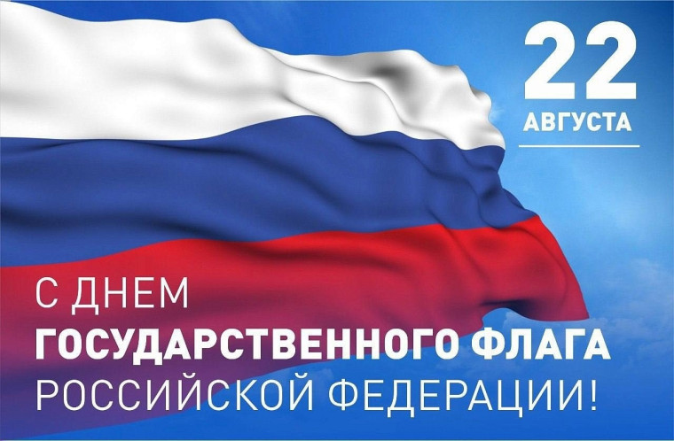 С Днём Государственного флага Российской Федерации!.
