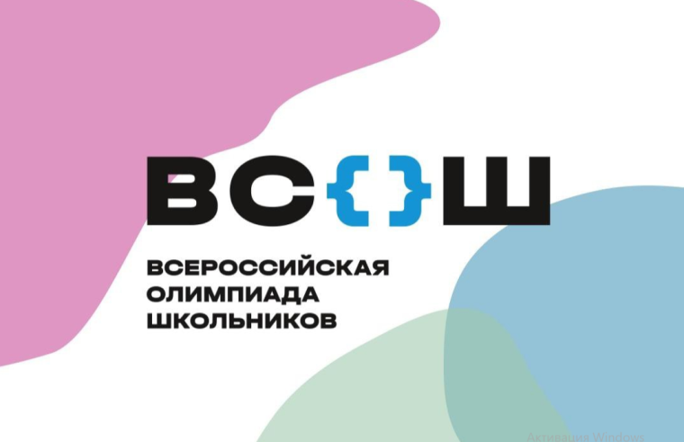 Всероссийская олимпиада школьников.