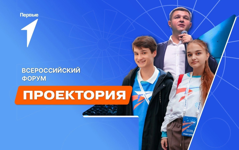 Всероссийский форум "ПроеКТОрия".