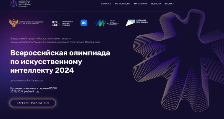Всероссийская олимпиада по искусственному интеллекту 2024!.