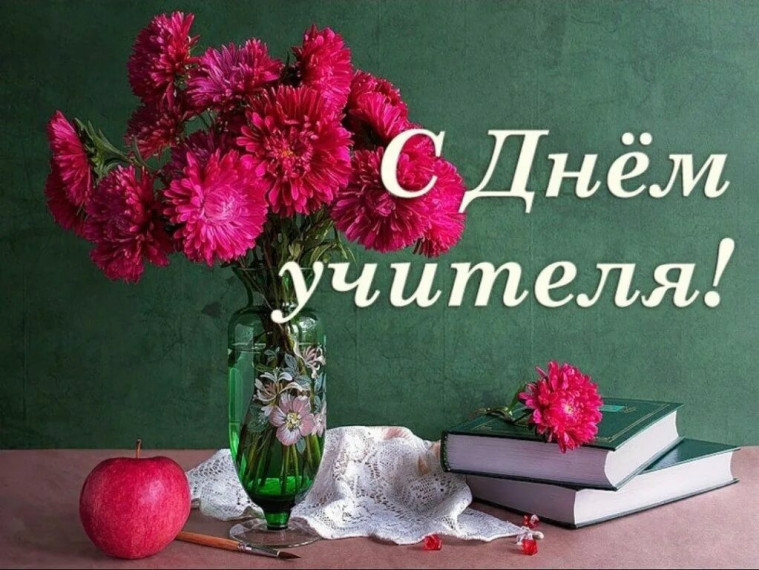 С Днем учителя.