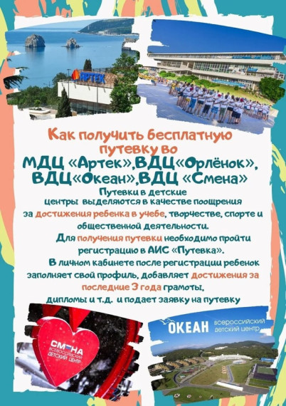 Конкурс по распределению путевок во всероссийские детские центры «Орленок, «Океан», «Смена» и в международный детский центр «Артек».