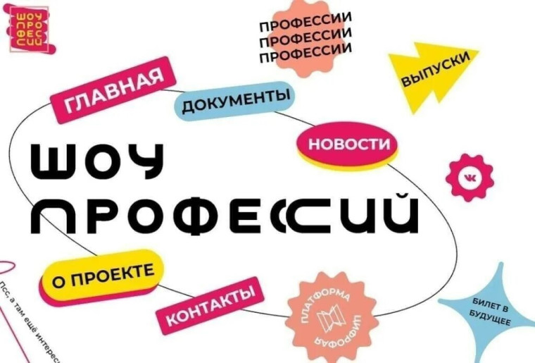 ШОУ ПРОФЕССИЙ.