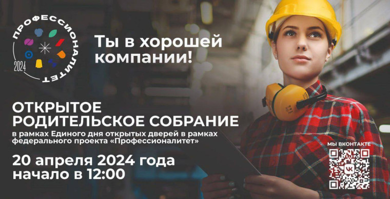 Открытое родительское собрание по программам «Профессионалитет».