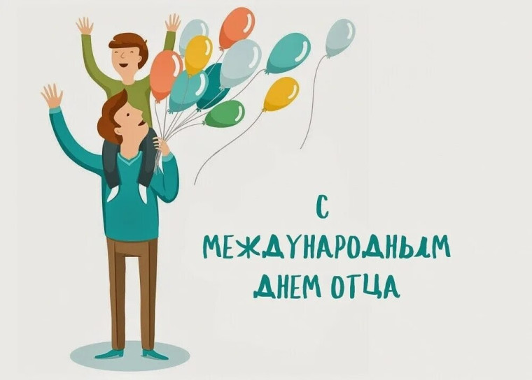 С Днем отца.