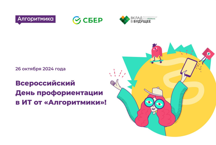 Всероссийский День профориентации в ИТ состоится 26 октября 2024 года. Это бесплатный проект для школьников 5–11 классов, организованный Международной школой программирования и математики «Алгоритмика»..