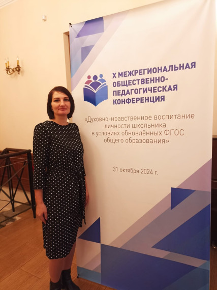 X межрегиональная общественно-педагогическая конференция.