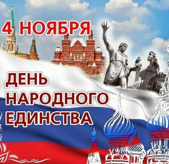 С Днем народного единства.