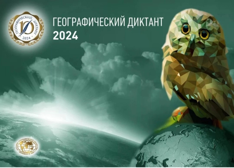 «Географический диктант – 2024»: открываем новые горизонты!.