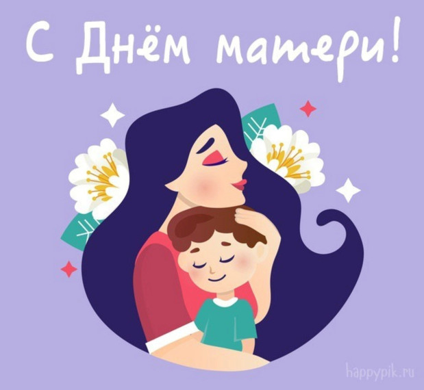 Поздравление с Днем матери.