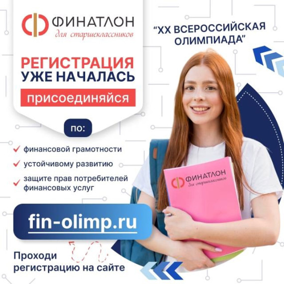 ФИНАТЛОН ДЛЯ СТАРШЕКЛАССНИКОВ.