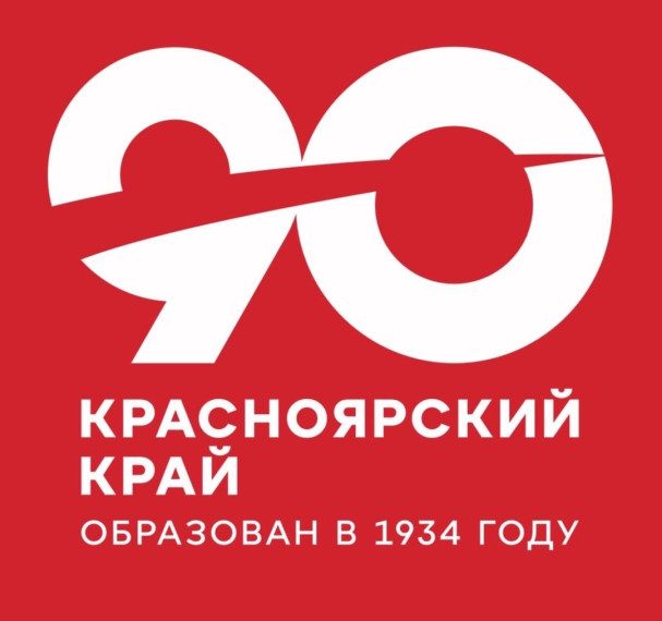 С Днем рождения,наш Красноярский край.
