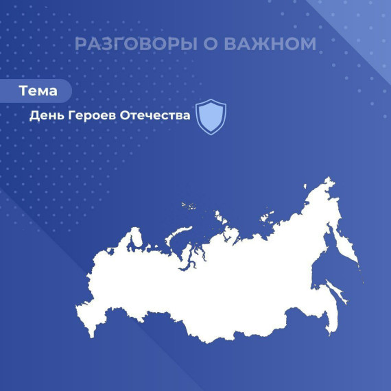 РАЗГОВОРЫ О ВАЖНОМ.