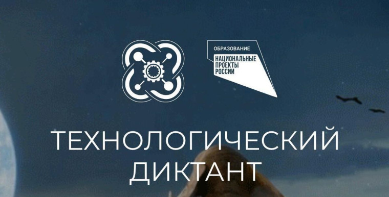 ВСЕРОССИЙСКИЙ ТЕХНОЛОГИЧЕСКИЙ ДИКТАНТ: ВПЕРЕД К ЗНАНИЯМ.