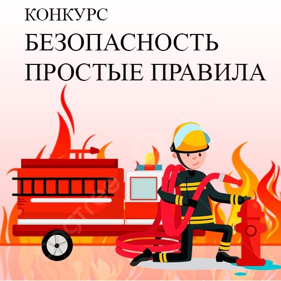Стартовал краевой творческий конкурс «Безопасность. Простые правила».