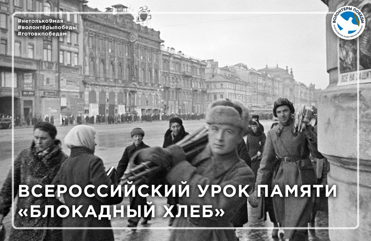 Всероссийский урок памяти "Блокадный хлеб".