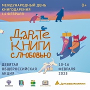 ДЕНЬ КНИГОДАРЕНИЯ.