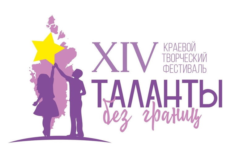 XIV краевой творческий фестиваль "Таланты без границ"!.