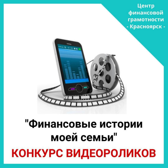 Объявлен старт Краевого семейного творческого конкурса «ФИНАНСОВЫЕ ИСТОРИИ МОЕЙ СЕМЬИ».