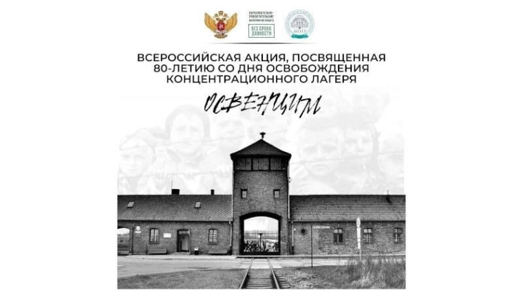 Всероссийская акция, посвящённой 80-летию со дня освобождения концентрационного лагеря Освенцим.