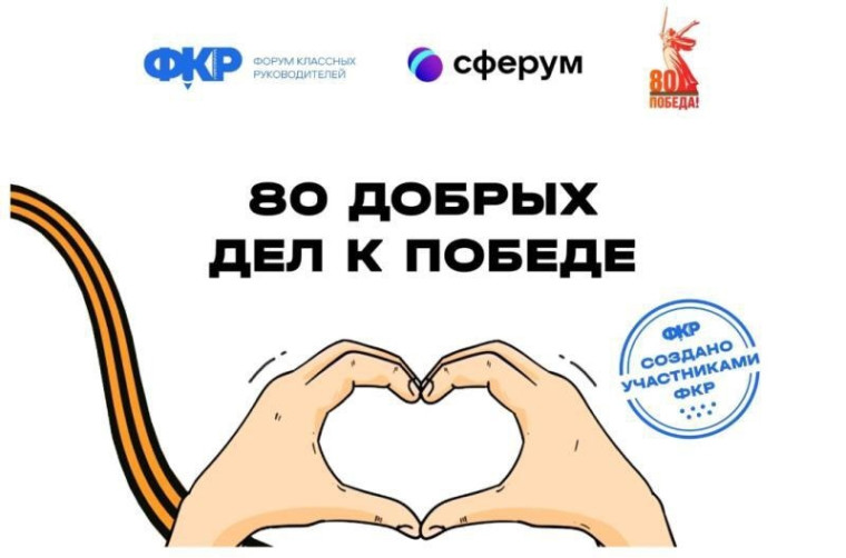 80 ДОБРЫХ ДЕЛ К ПОБЕДЕ.