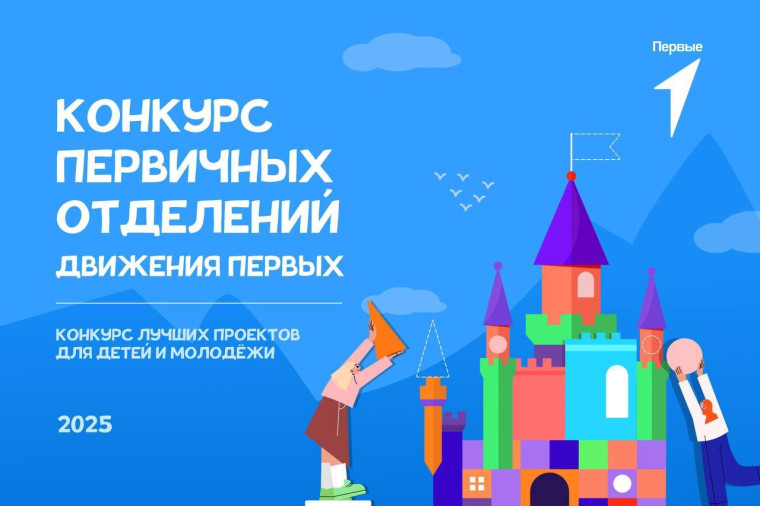 ️Конкурс первичных отделений Движения Первых открывает новый сезон!.