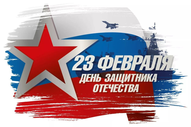 С Днем Защитника Отечества.