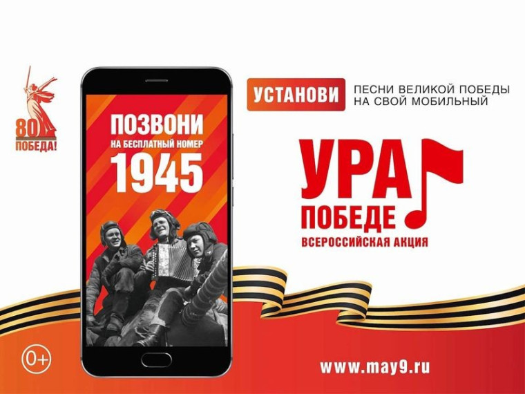 Всероссийская акция «Ура Победе!».