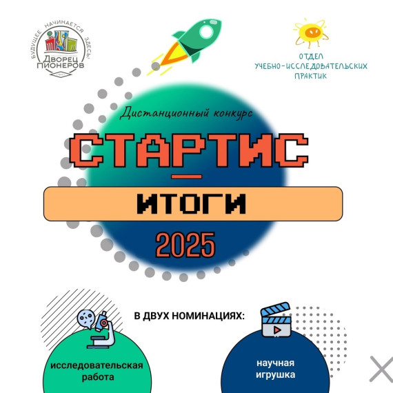 Подведены итоги краевого дистанционного конкурса "Стартис".