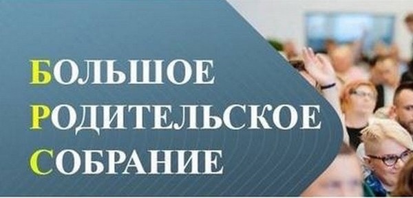 Большое родительское собрание - 2025.