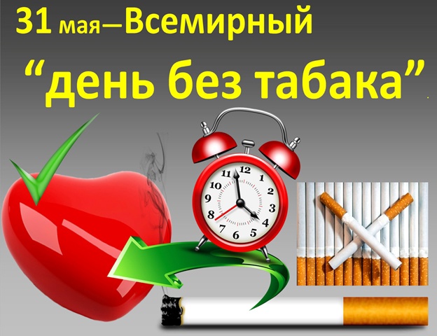 Всемирный день без табака.