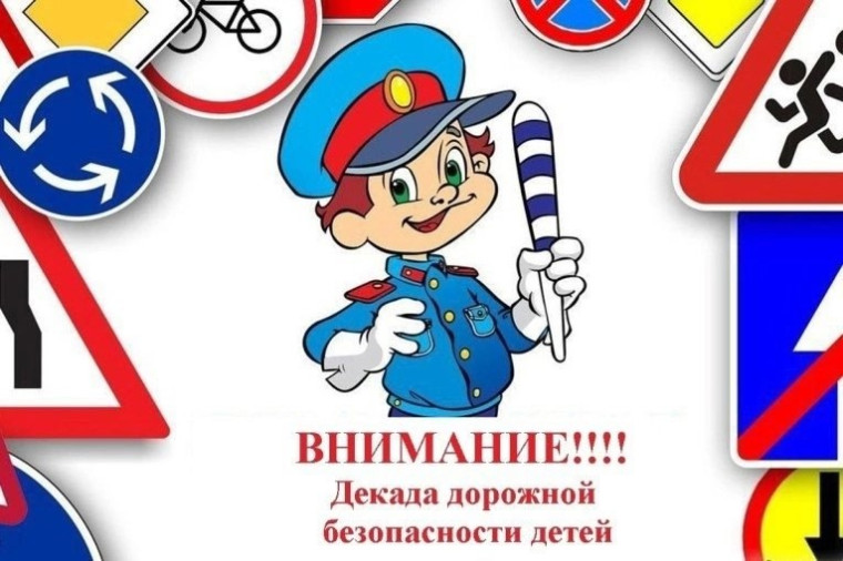 Декада дорожной безопасности.