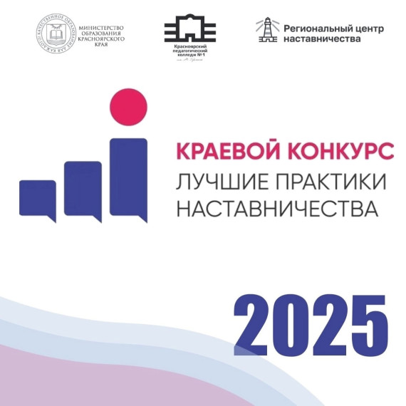 Министерство образования Красноярского края объявляет о старте краевого конкурса «Лучшие практики наставничества 2025».